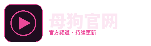母狗官网